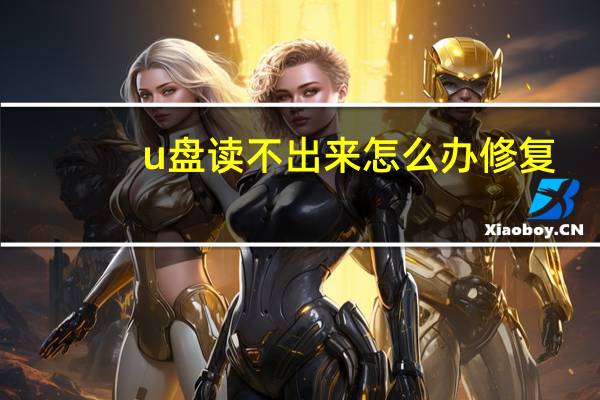 u盘读不出来怎么办修复（u盘读不出来怎么办）