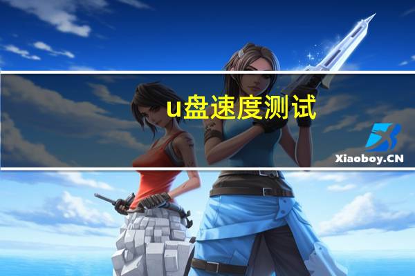u盘速度测试（u盘速度）