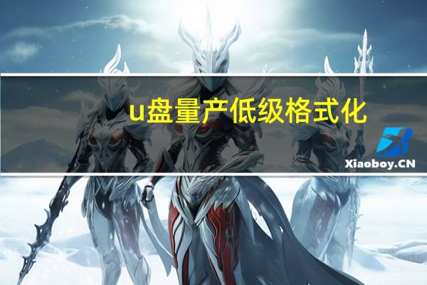 u盘量产低级格式化（u盘低级格式化工具真有万能的吗 4款工具哪款才是你的菜）