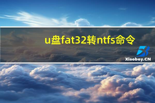 u盘fat32转ntfs命令（fat32转ntfs命令）