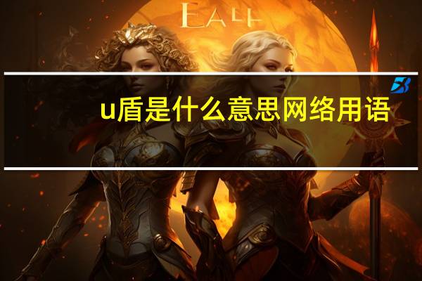 u盾是什么意思网络用语（u盾是什么意思）