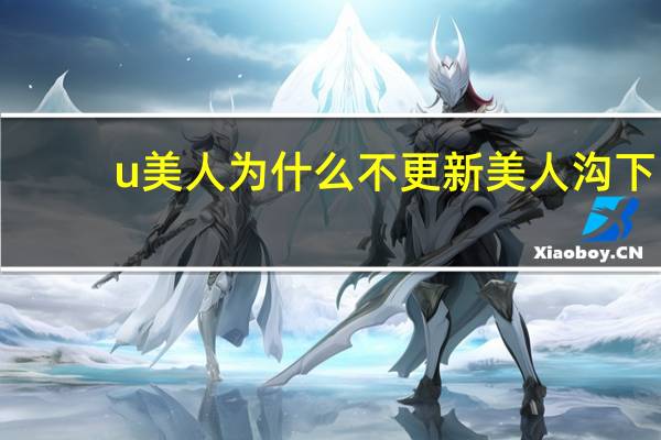 u美人为什么不更新 美人沟下巴是不是越胖越浅