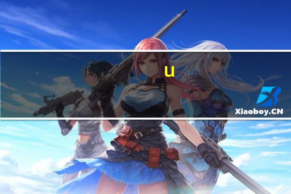 u-winn是什么品牌