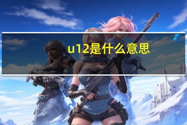 u12是什么意思