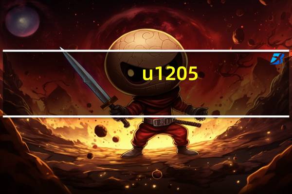 u1205（肝素钠注射液20u中的u是什么单位）