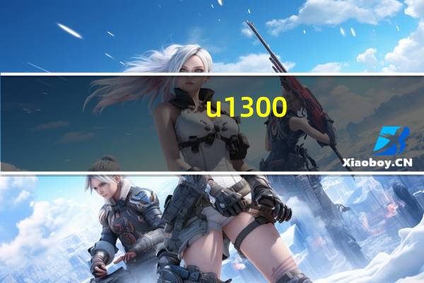 u1300（酷睿u1300怎么样）