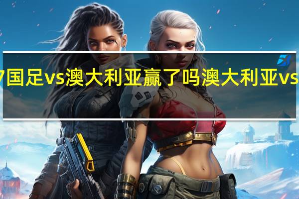 u17国足vs澳大利亚赢了吗 澳大利亚vs中国比分