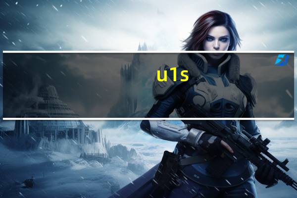 u1s（U1S1简介）