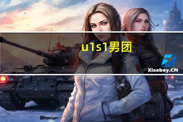 u1s1男团（u1s1）