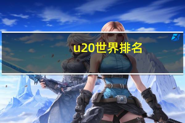 u20世界排名