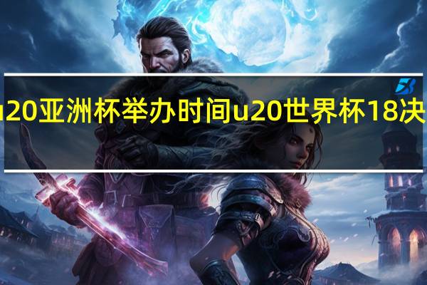 u20亚洲杯举办时间 u20世界杯18决赛对阵