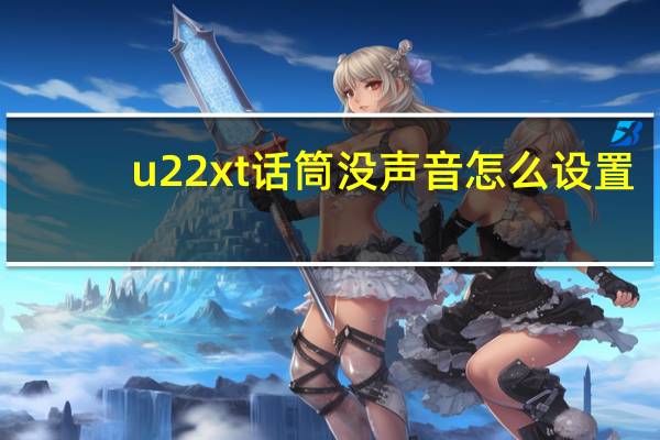 u22xt话筒没声音怎么设置（话筒没声音怎么设置）