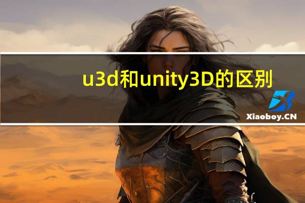 u3d和unity3D的区别