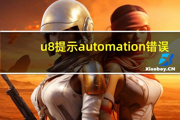 u8提示automation错误（automation错误是什么意思）