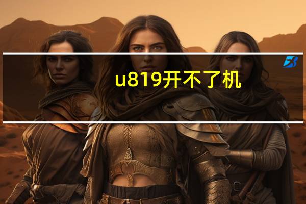 u819开不了机（u819）