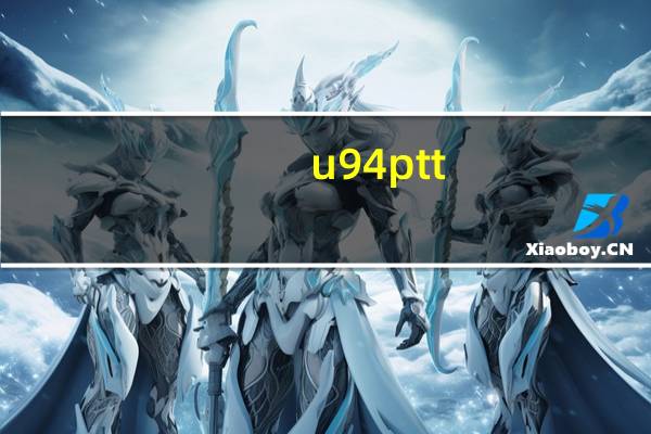u94 ptt（u94）