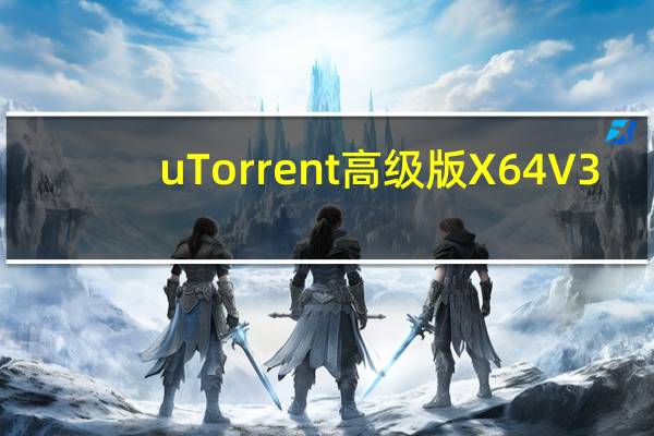uTorrent高级版 X64 V3.5.5.46542 中文破解版(uTorrent高级版 X64 V3.5.5.46542 中文破解版功能简介)
