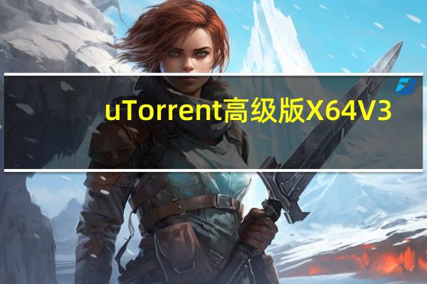 uTorrent高级版 X64 V3.5.5.46552 中文破解版（uTorrent高级版 X64 V3.5.5.46552 中文破解版功能简介）
