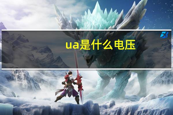 ua是什么电压