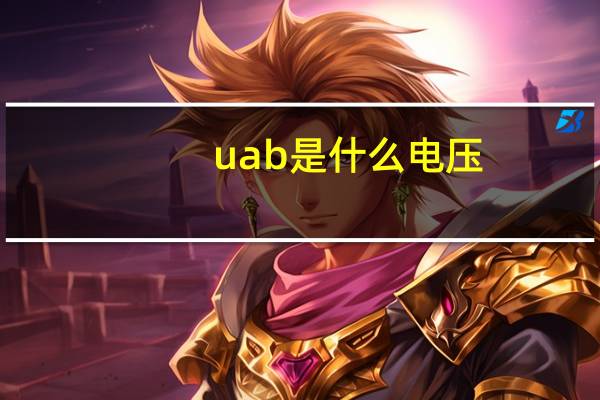 uab是什么电压