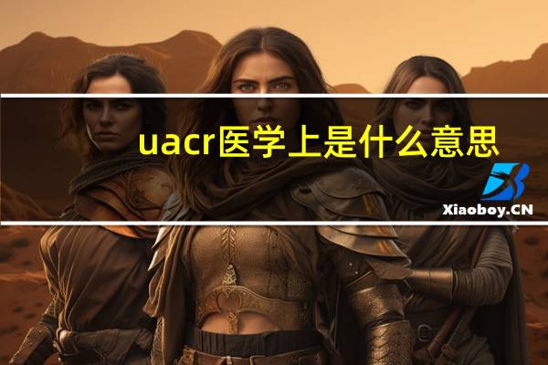 uacr医学上是什么意思（uac）