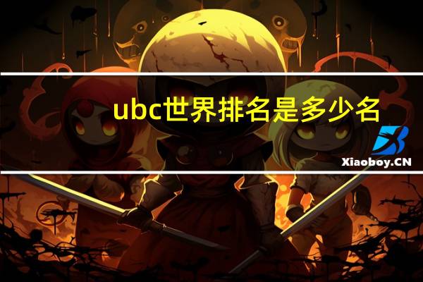 ubc世界排名是多少名