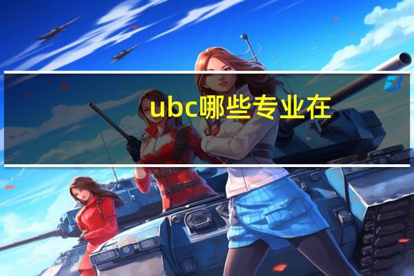 ubc哪些专业在