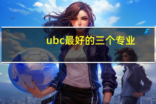 ubc最好的三个专业
