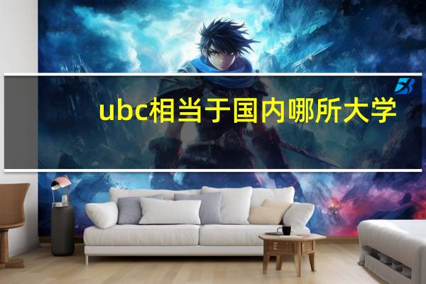 ubc相当于国内哪所大学