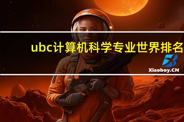 ubc计算机科学专业世界排名