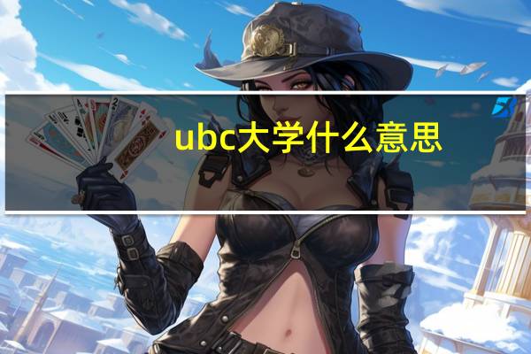 ubc大学什么意思