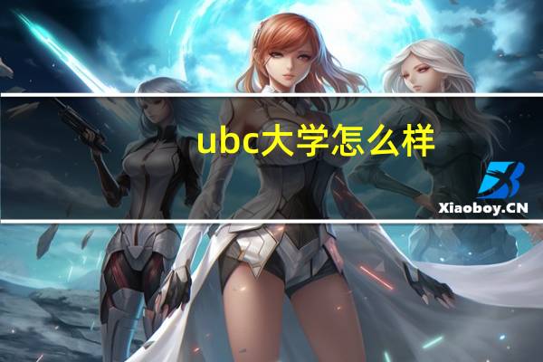 ubc大学怎么样
