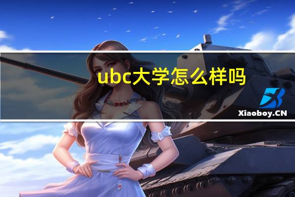 ubc大学怎么样吗