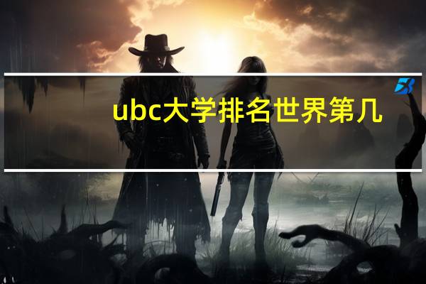 ubc大学排名世界第几