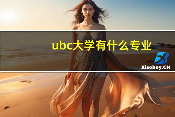 ubc大学有什么专业