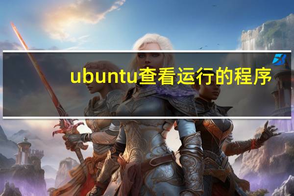 ubuntu查看运行的程序