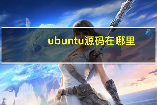 ubuntu源码在哪里