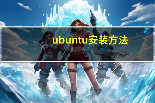 ubuntu安装方法(ubuntu安装)