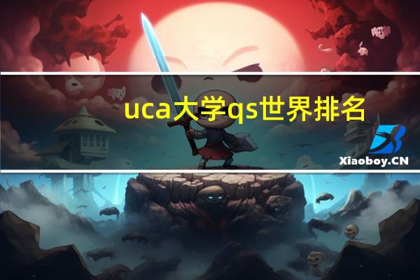 uca大学qs世界排名