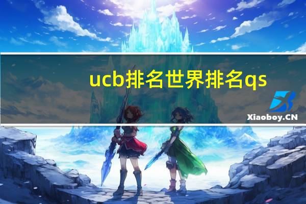 ucb排名世界排名qs