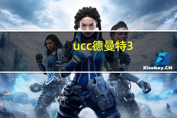 ucc德曼特3.0和阿帕奇3.0哪个好(ucc德曼特3 0)