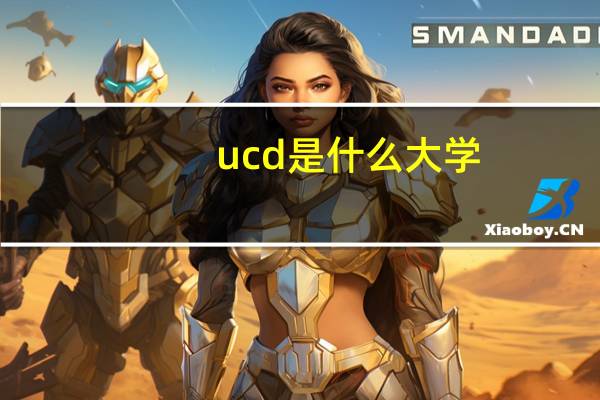 ucd是什么大学