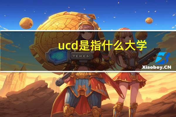 ucd是指什么大学