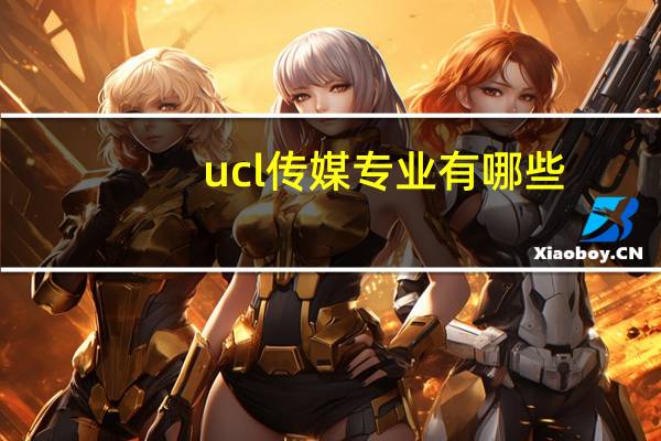 ucl传媒专业有哪些(传媒专业有哪些)