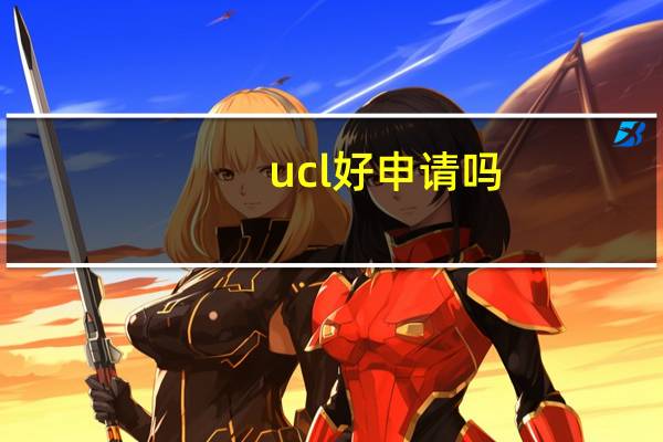 ucl好申请吗