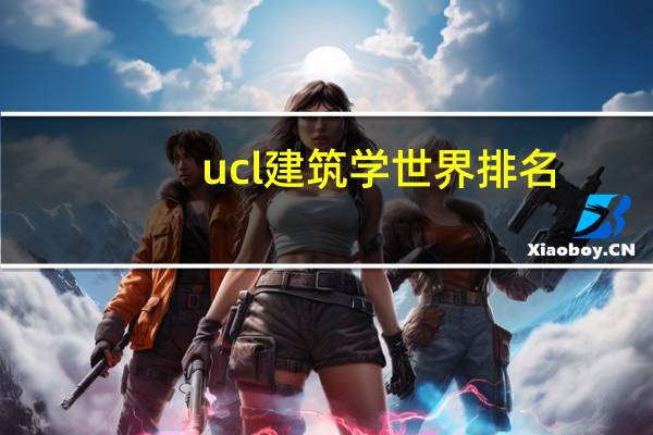 ucl建筑学世界排名