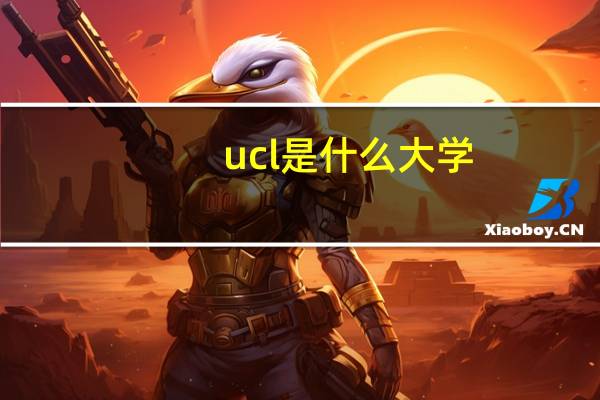 ucl是什么大学，有什么优势专业