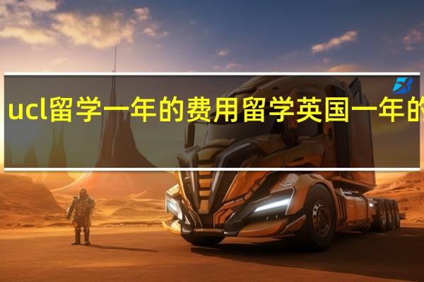 ucl留学一年的费用 留学英国一年的费用