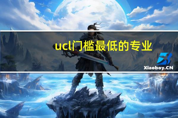 ucl门槛最低的专业