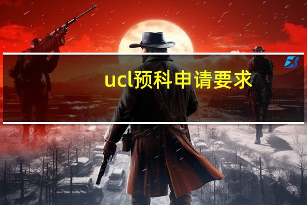 ucl预科申请要求